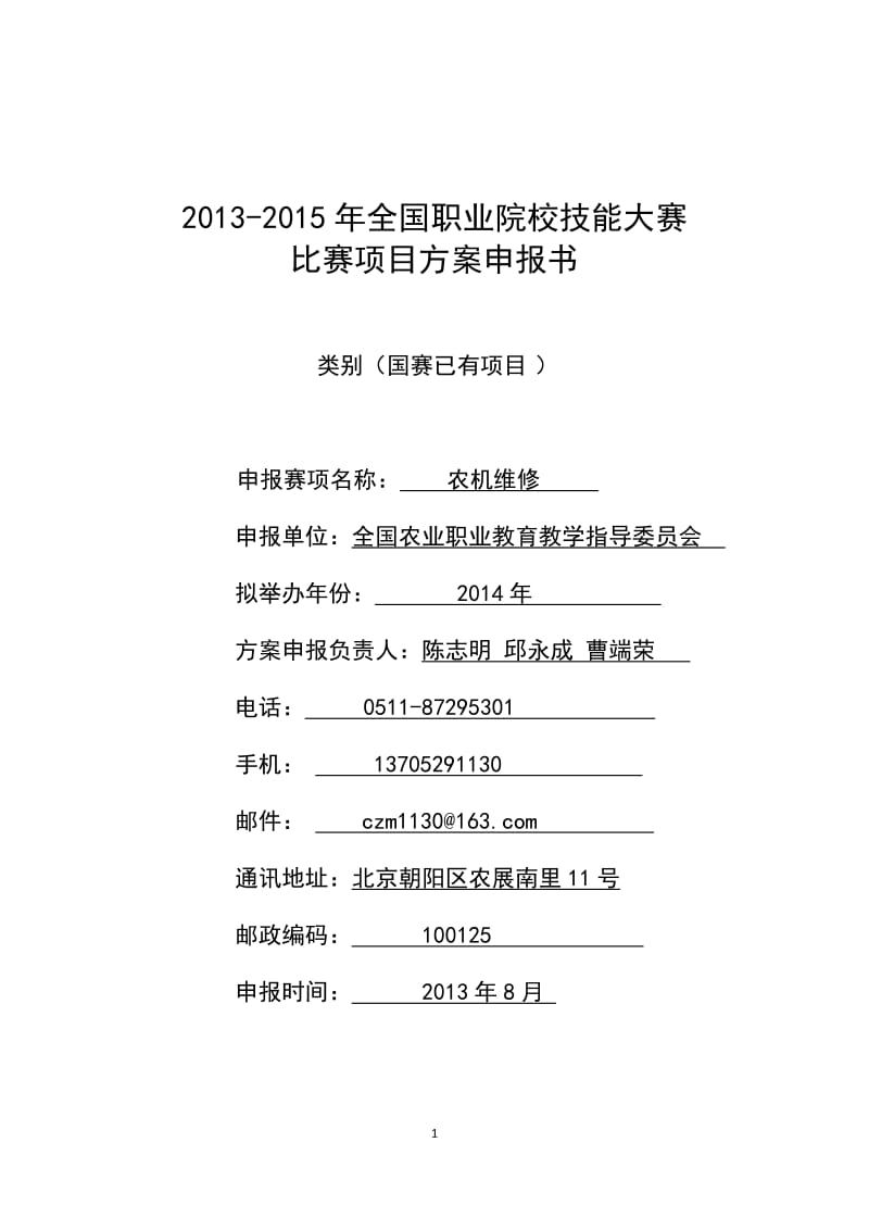 2014年全国职业院校技能大赛农机维修.doc_第1页