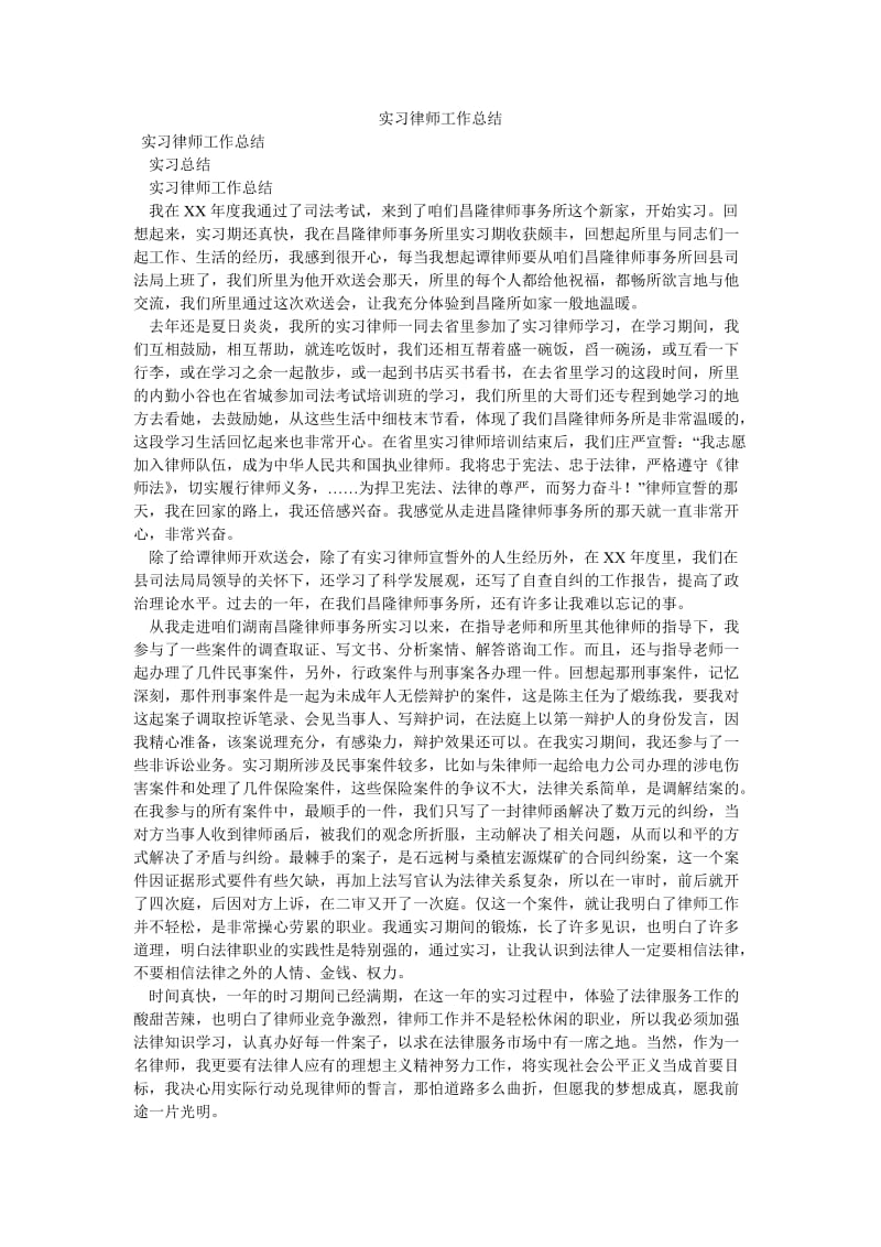 《实习律师工作总结》.doc_第1页