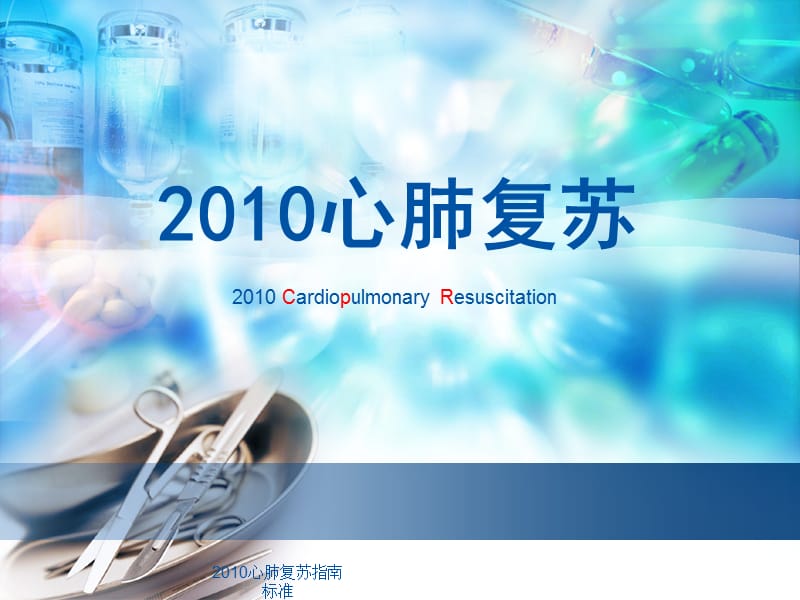 最新2010心肺复苏指南 标准.ppt_第1页