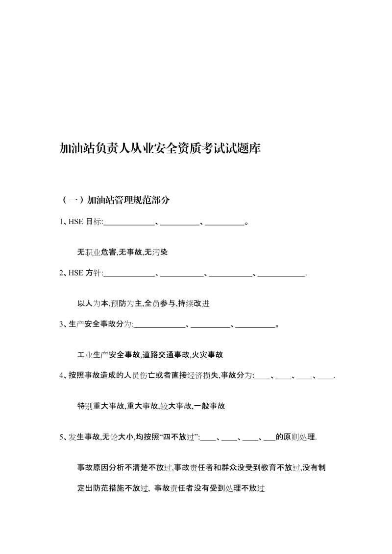 加油站负责人从业安全资质考试试题库题库[整理].doc_第1页