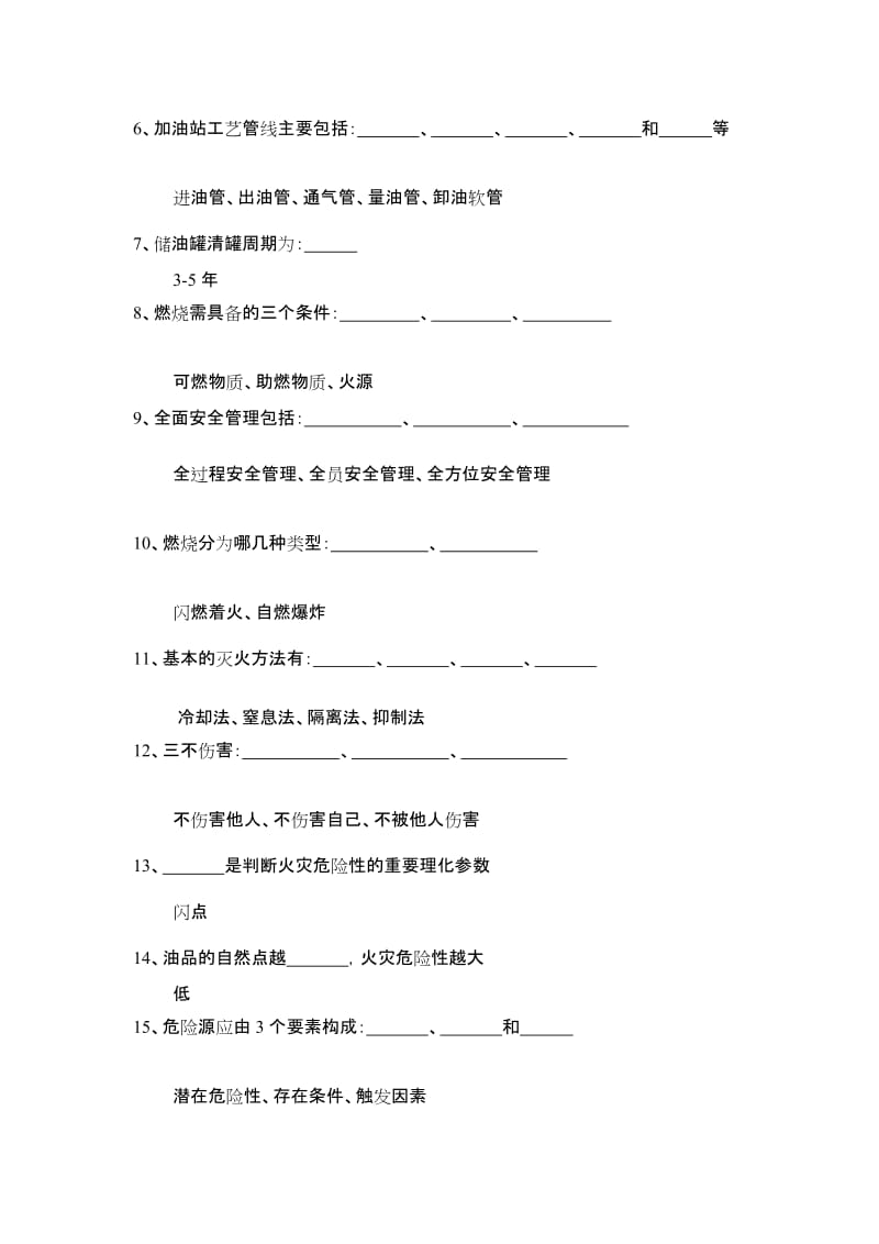 加油站负责人从业安全资质考试试题库题库[整理].doc_第2页