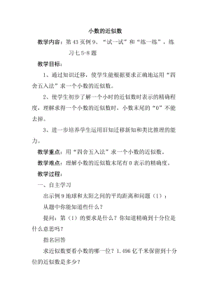 新苏教版五年级数学上册《 小数的意义和性质6.小数的近似数》优课导学案_14.doc