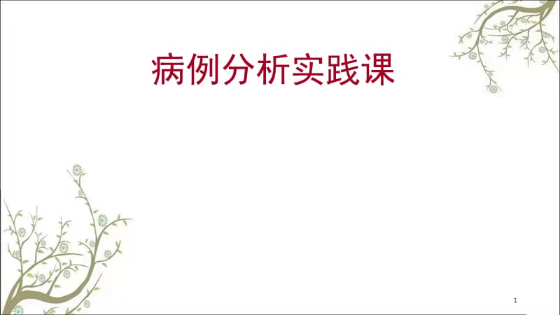 病例分析实践课件.ppt_第1页