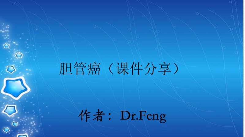 胆管癌（课件分享）.ppt_第1页