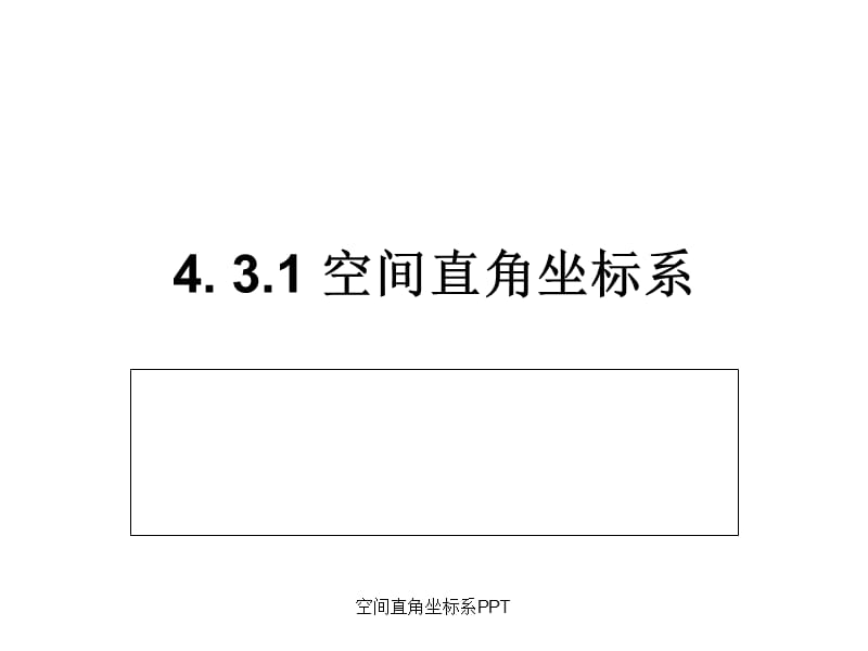 空间直角坐标系PPT（经典实用）.ppt_第1页