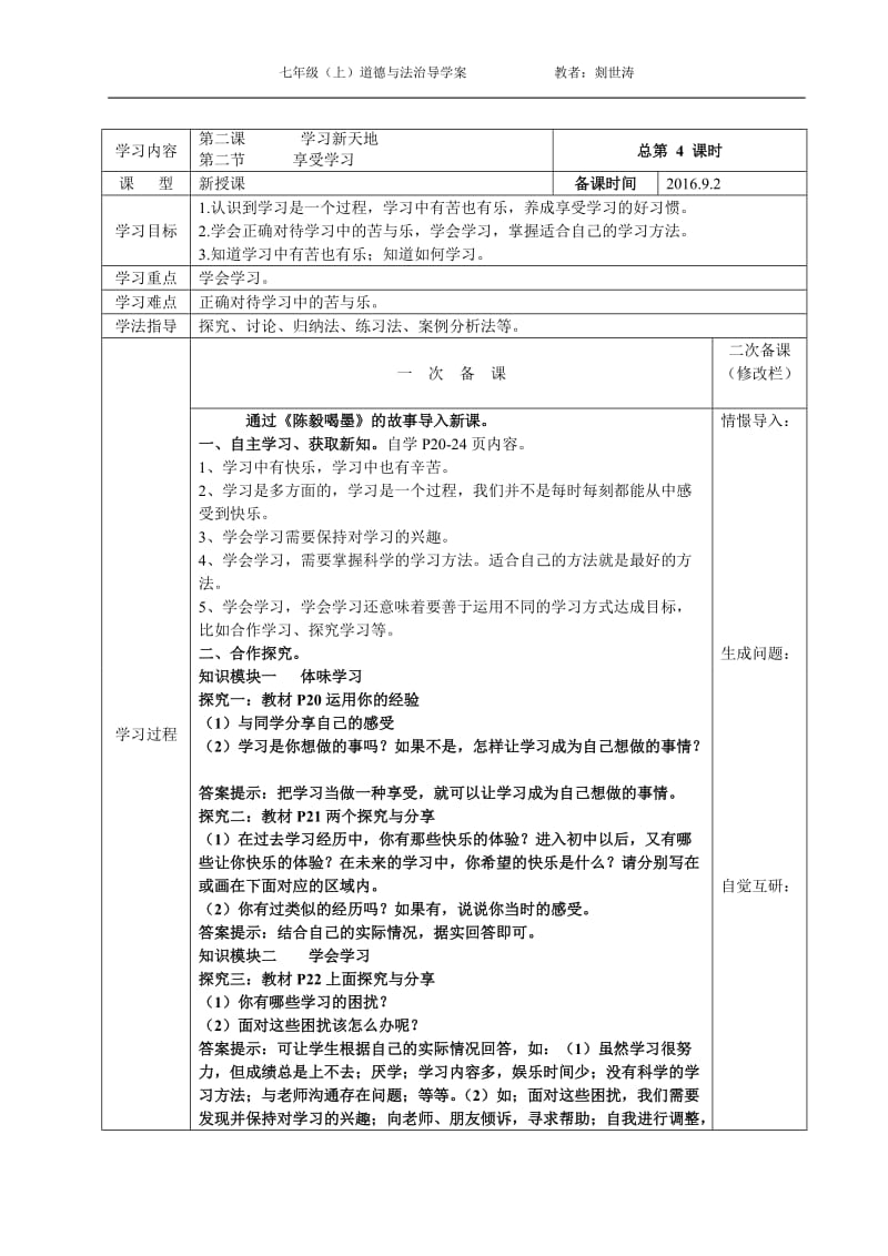 七年级道德与法治第4课时 享受学习教案.doc_第1页