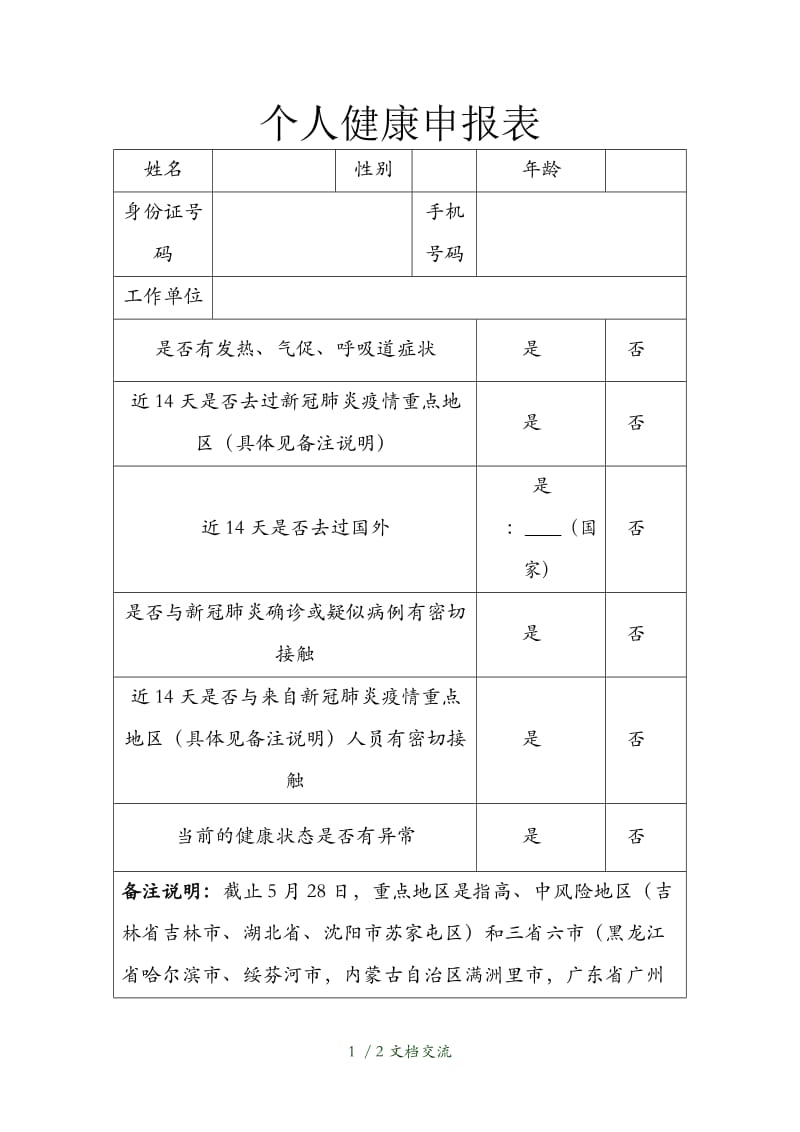 个人健康申报表（干货分享）.doc_第1页