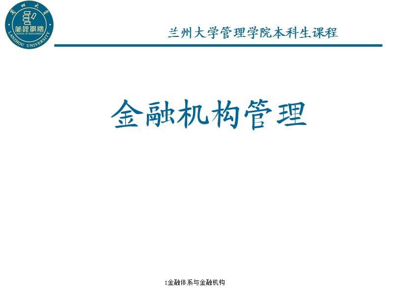 最新1金融体系与金融机构.ppt_第1页