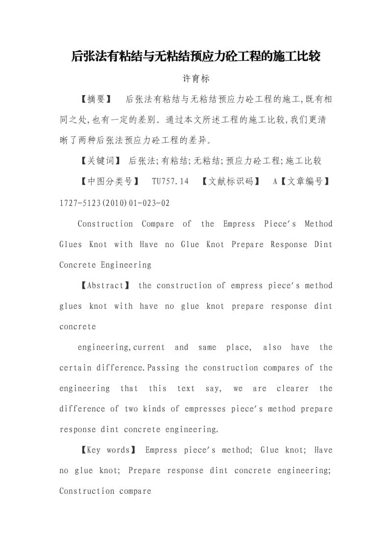 后张法有粘结与无粘结预应力砼工程的施工比较.doc_第1页