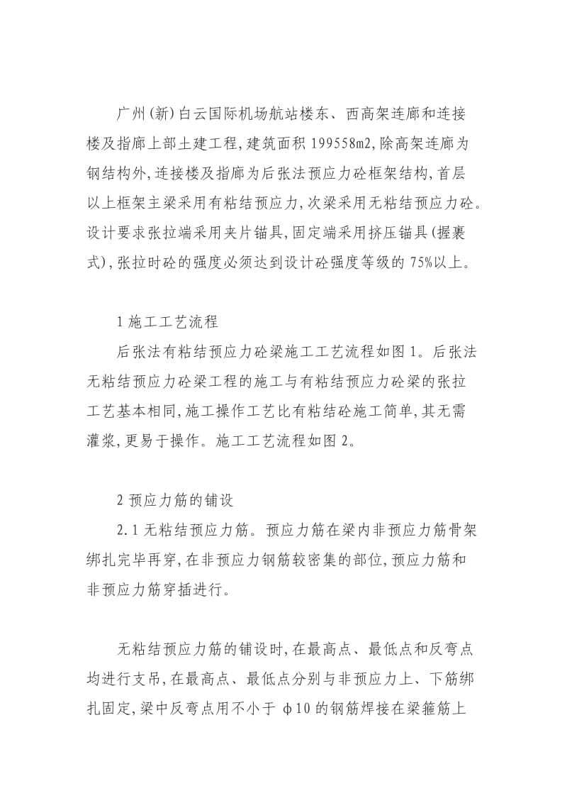 后张法有粘结与无粘结预应力砼工程的施工比较.doc_第2页