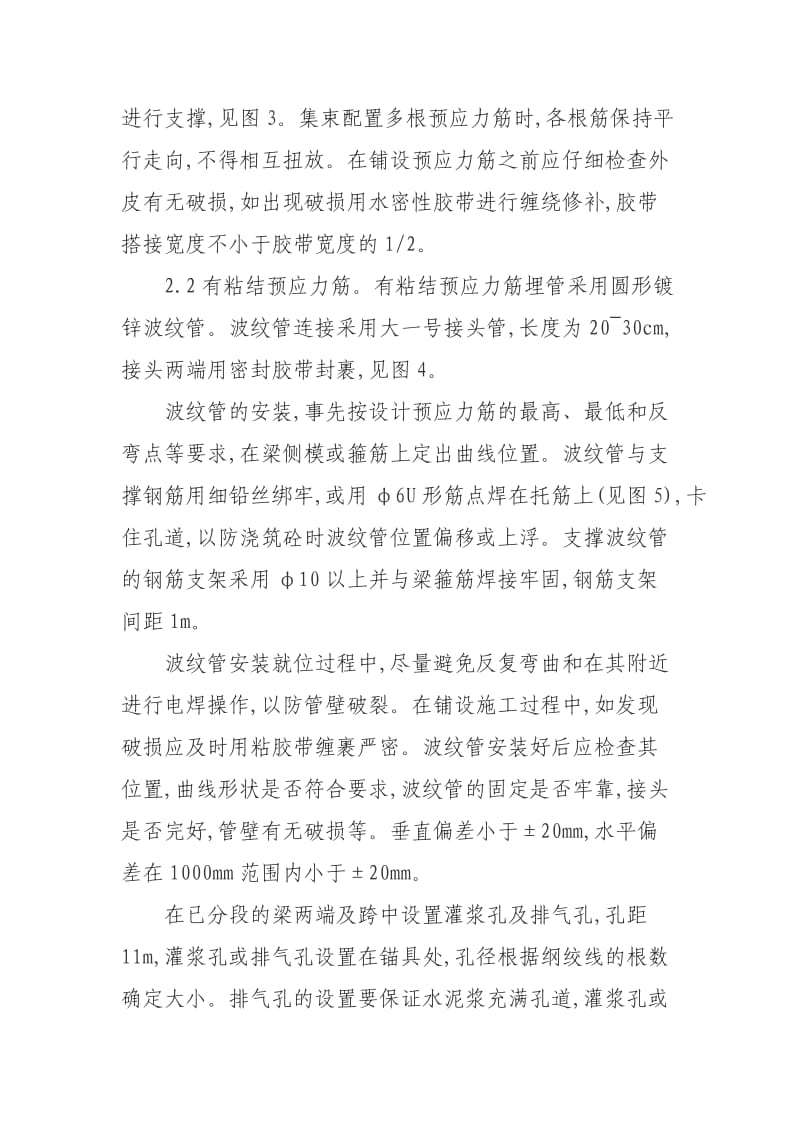 后张法有粘结与无粘结预应力砼工程的施工比较.doc_第3页