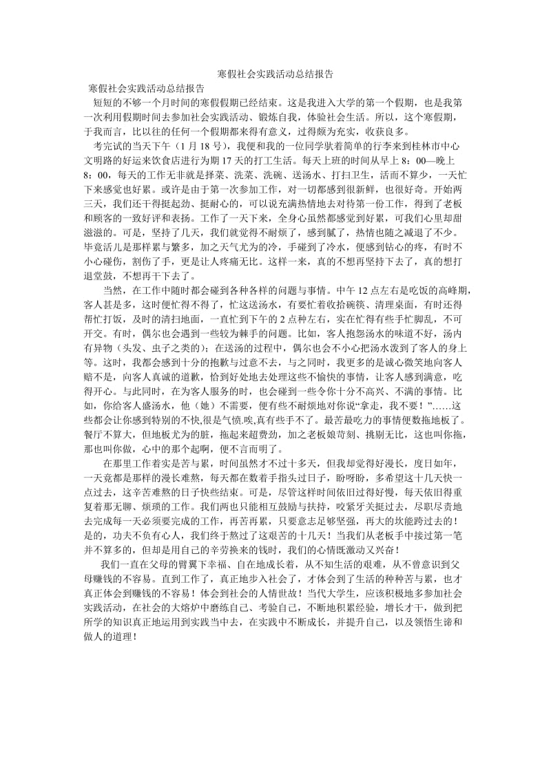 《寒假社会实践活动总结报告》.doc_第1页