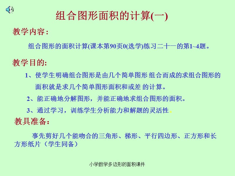 小学数学多边形的面积课件（经典实用）.ppt_第3页