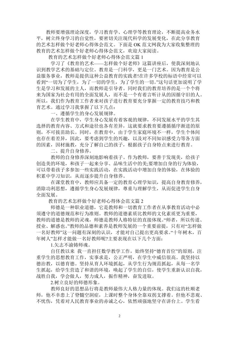 教育的艺术怎样做个好老师心得体会范文-最新版.doc_第2页