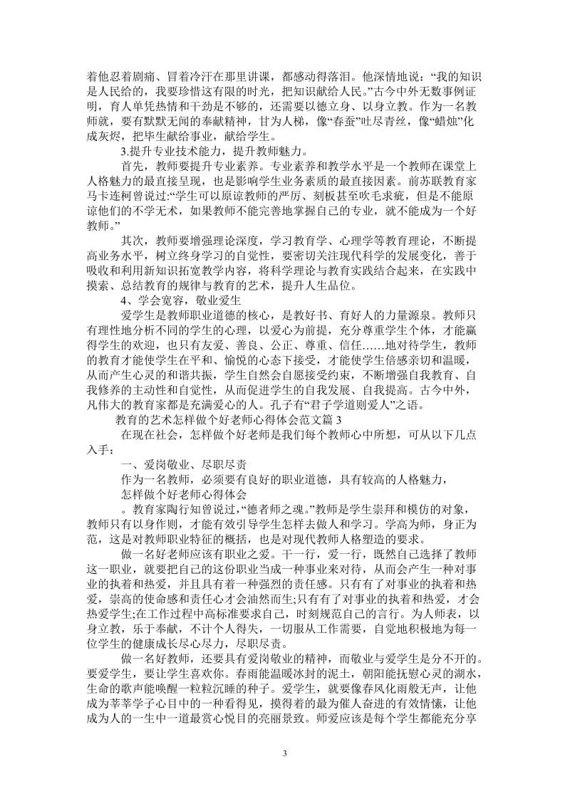 教育的艺术怎样做个好老师心得体会范文-最新版.doc_第3页