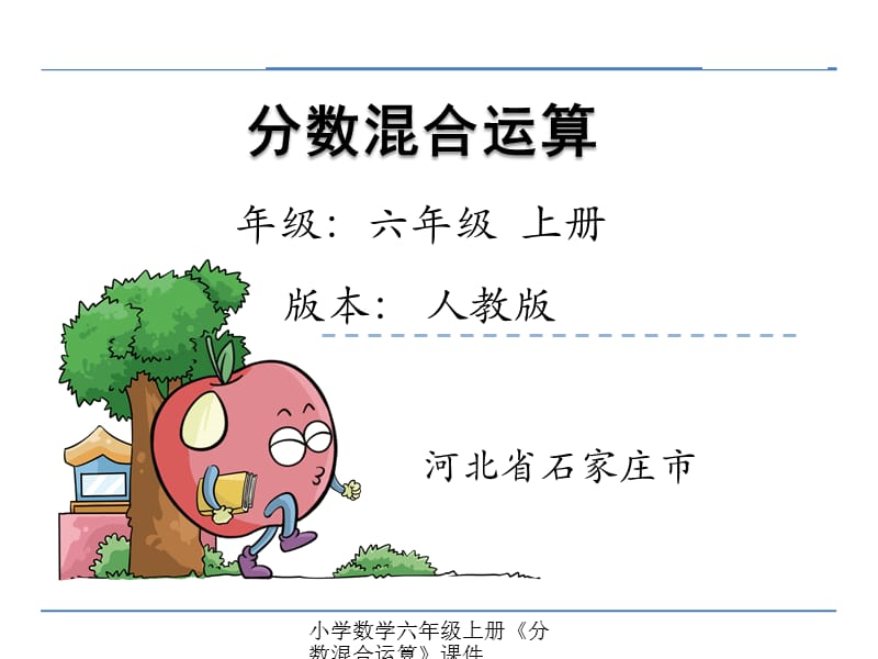 小学数学六年级上册《分数混合运算》课件（经典实用）.pptx_第1页