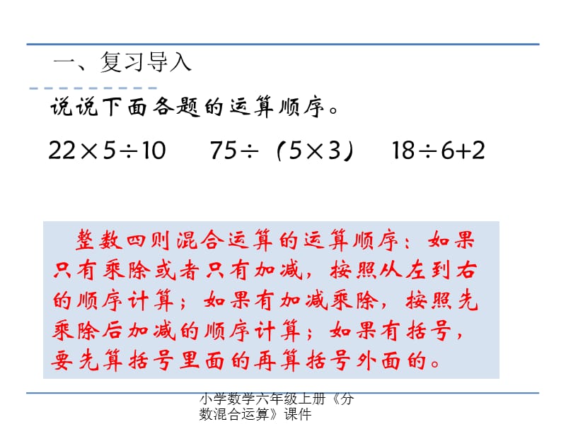 小学数学六年级上册《分数混合运算》课件（经典实用）.pptx_第2页