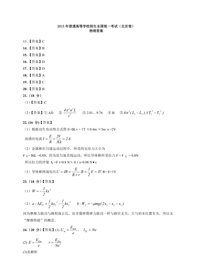 高考北京市物理答案.doc_第1页