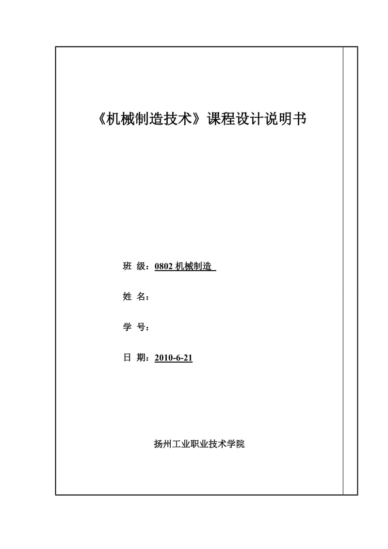 《机械制造技术》课程设计说明书牛头刨床进给机构中推动架的机械加工工艺规程的设计.doc_第1页