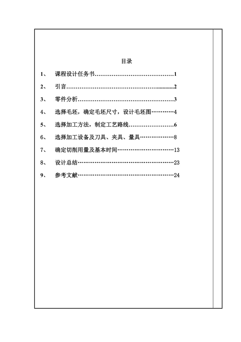 《机械制造技术》课程设计说明书牛头刨床进给机构中推动架的机械加工工艺规程的设计.doc_第2页