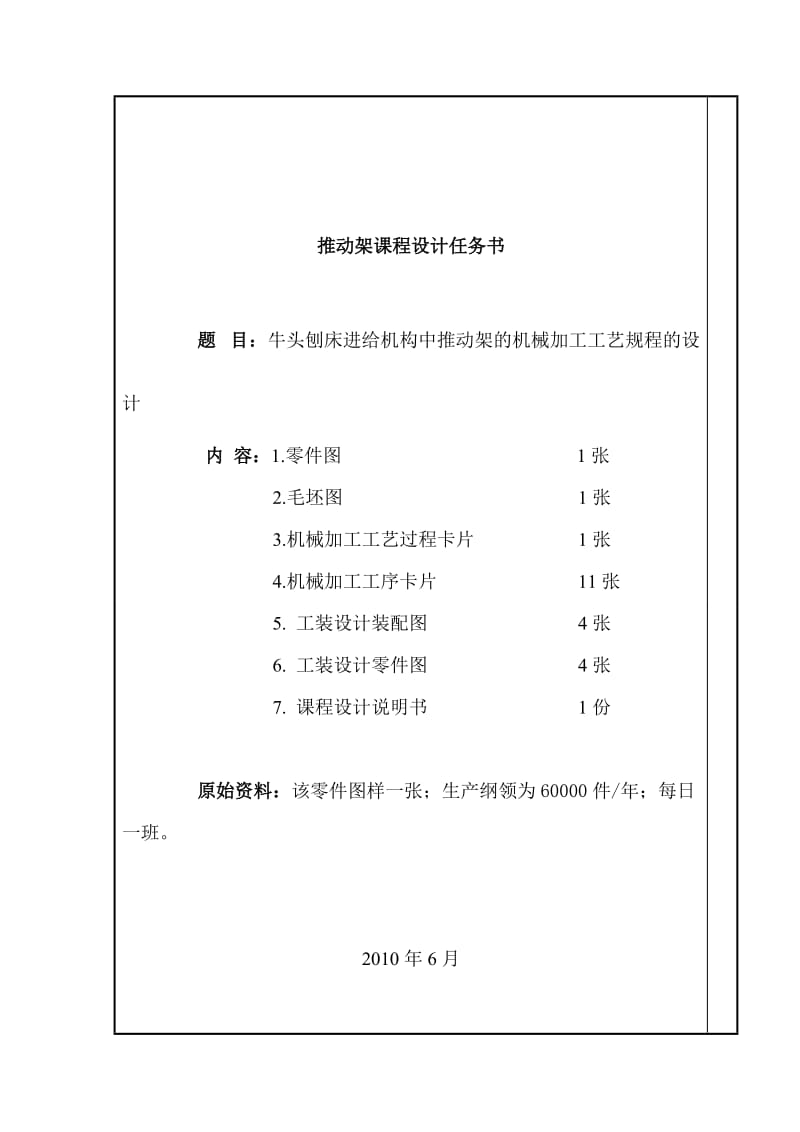 《机械制造技术》课程设计说明书牛头刨床进给机构中推动架的机械加工工艺规程的设计.doc_第3页