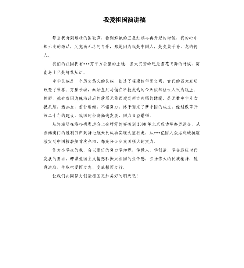 我爱祖国演讲稿.docx_第1页