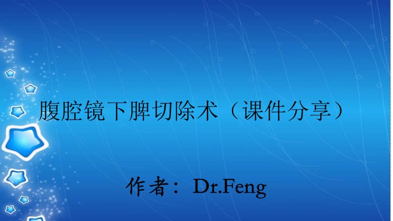 腹腔镜下脾切除术（课件分享）.ppt_第1页