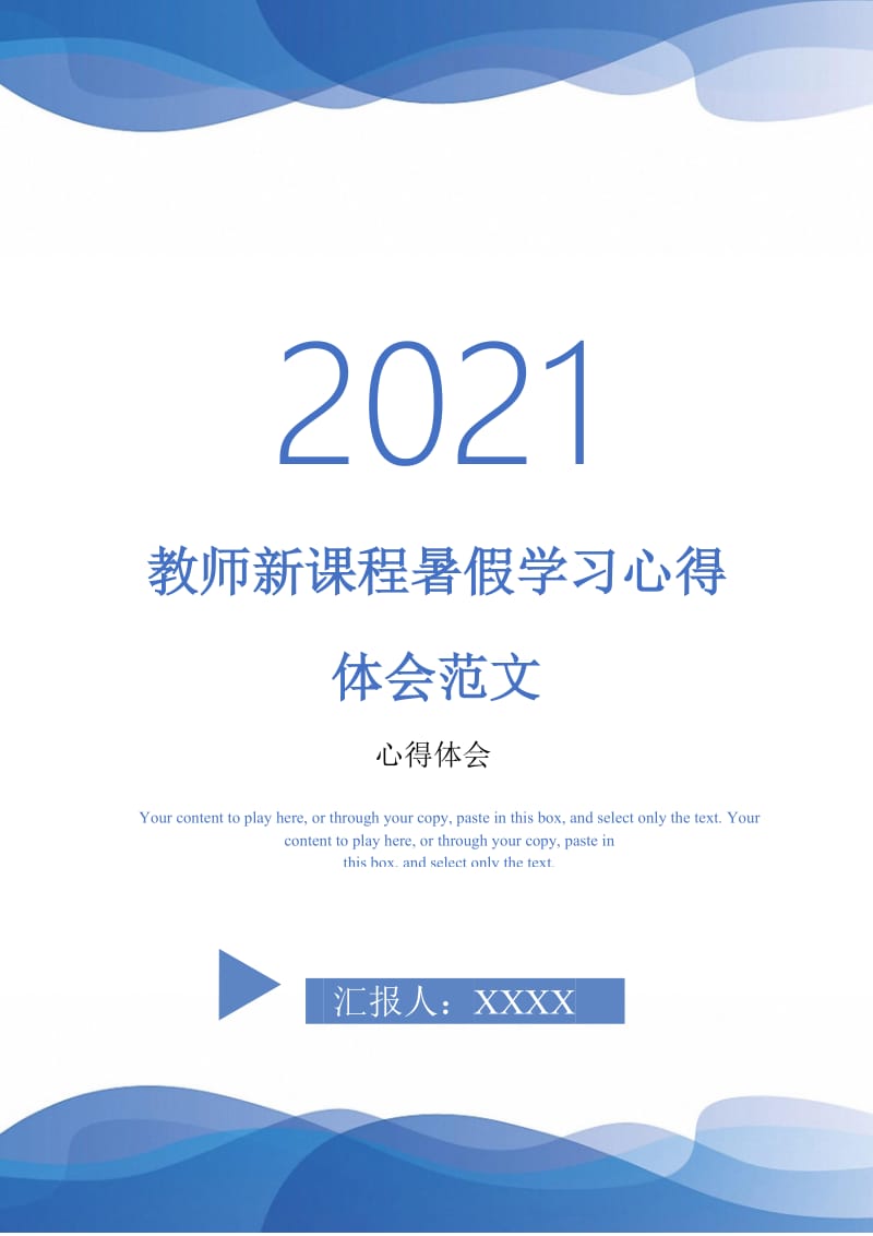 教师新课程暑假学习心得体会范文-最新版.doc_第1页