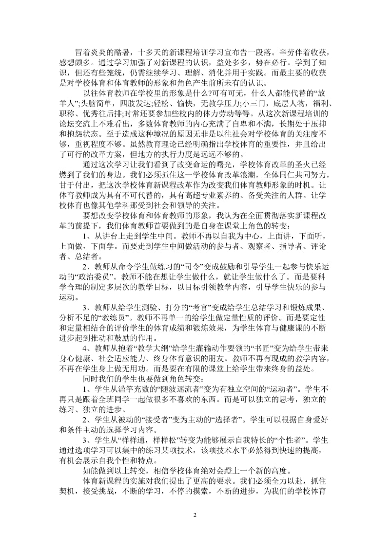 教师新课程暑假学习心得体会范文-最新版.doc_第2页