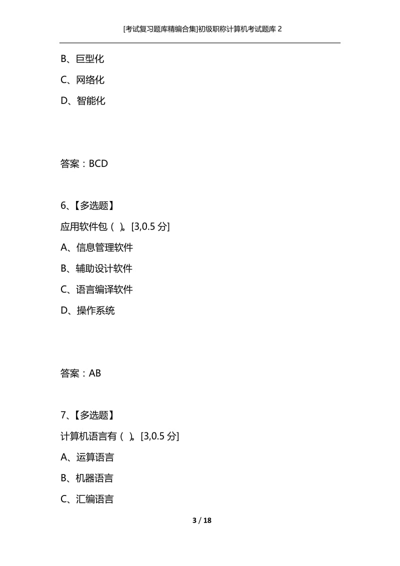 [考试复习题库精编合集]初级职称计算机考试题库2.docx_第3页