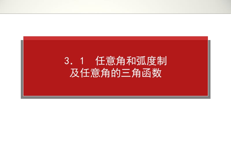 高考高三文科第三章三角函数、三角恒等变换、解三角形1.3.1[上课材料].ppt_第1页