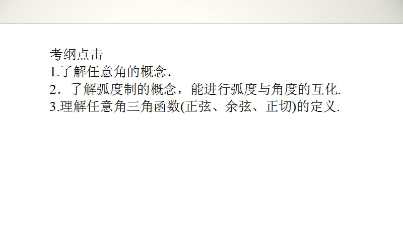 高考高三文科第三章三角函数、三角恒等变换、解三角形1.3.1[上课材料].ppt_第2页