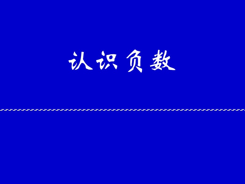 新苏教版五年级数学上册《 负数的初步认识1.认识负数（1）》优质课件_9.pptx_第1页