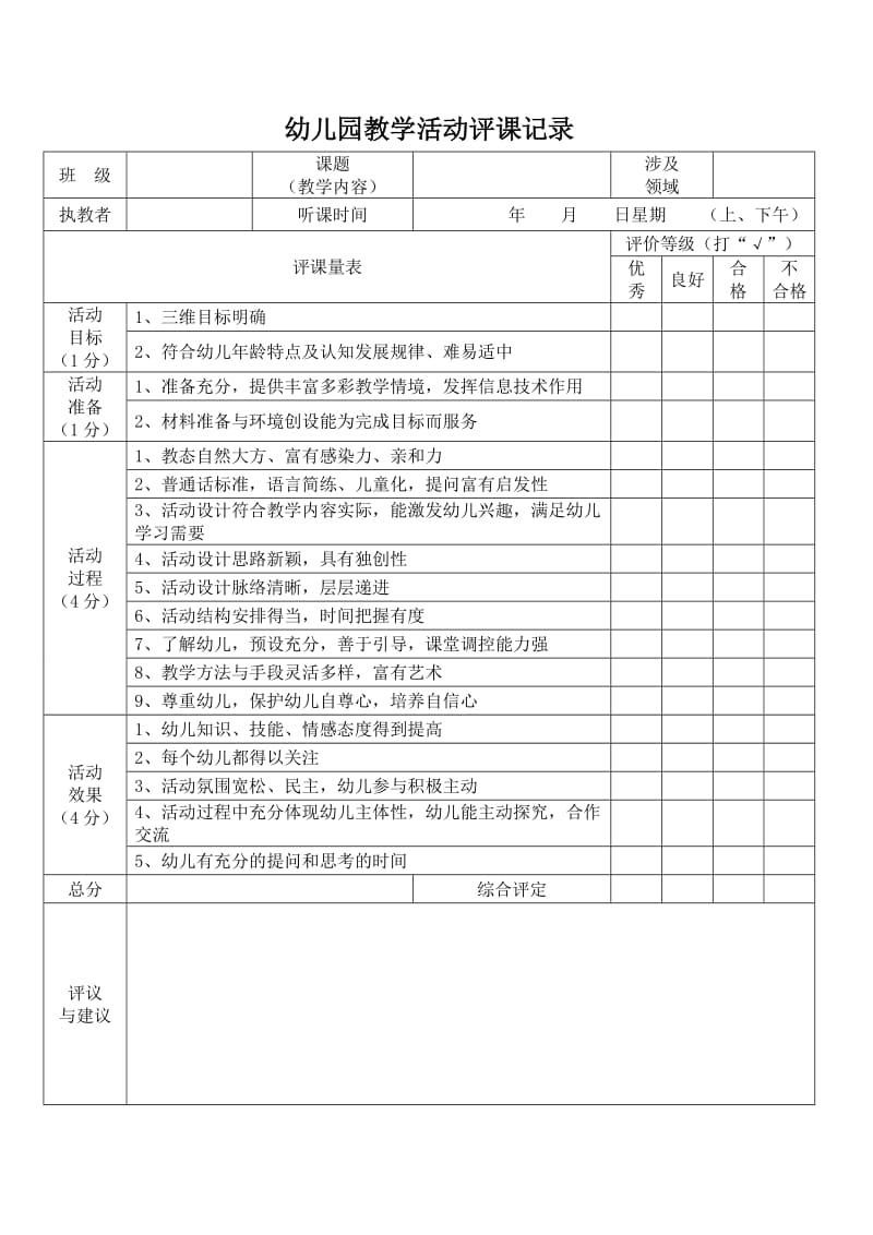 东城西街幼儿园评课记录表.doc_第1页