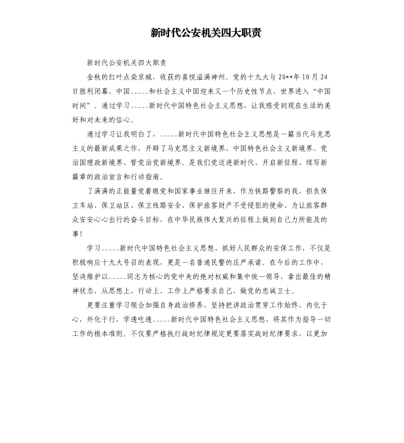 新时代公安机关四大职责.docx_第1页