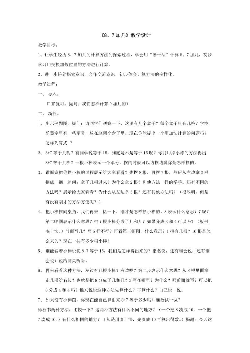 新苏教版一年级数学上册《 20以内的进位加法3.8、7加几》优质课教案_10.doc_第1页