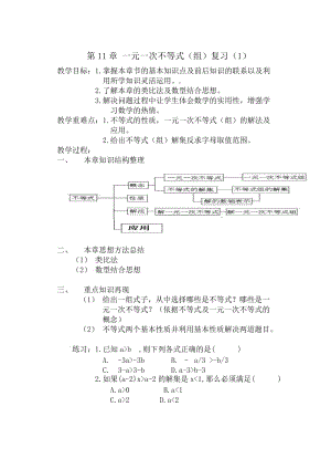 新苏科版七年级数学下册《11章 一元一次不等式小结与思考》公开课教案_23.doc