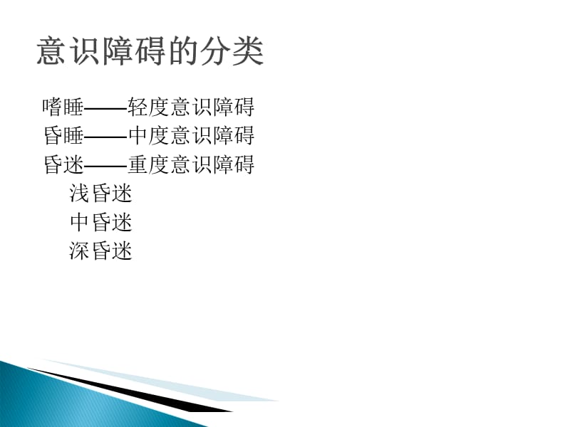 意识的判断与肌力分级（经典实用）.ppt_第2页