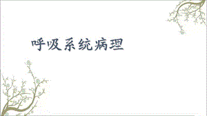 病理学呼吸大纲课件.ppt