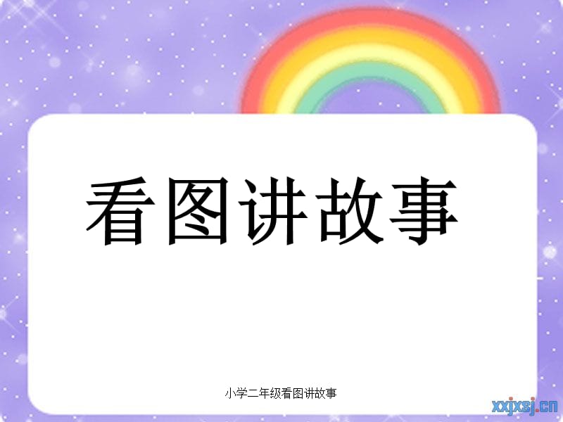 小学二年级看图讲故事（经典实用）.ppt_第1页