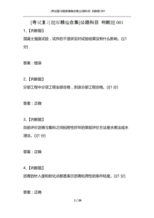 [考试复习题库精编合集]公路科目 判断题001.docx