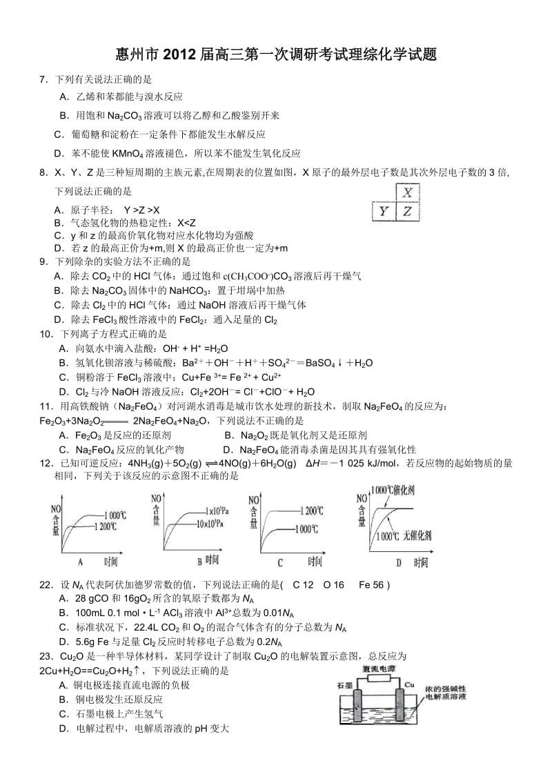 惠州市高三第一次调研考试理综化学试题.doc_第1页