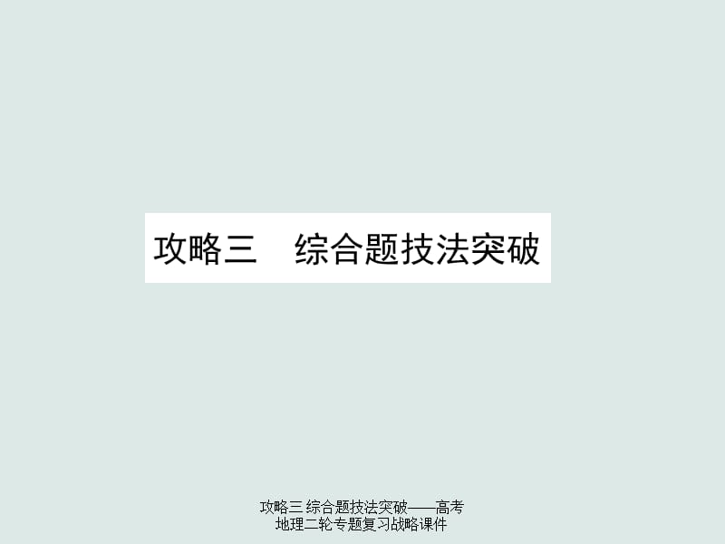 攻略三 综合题技法突破——高考地理二轮专题复习战略课件（经典实用）.ppt_第1页