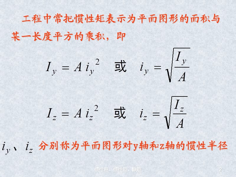 惯性积、惯性矩、静矩（经典实用）.ppt_第2页