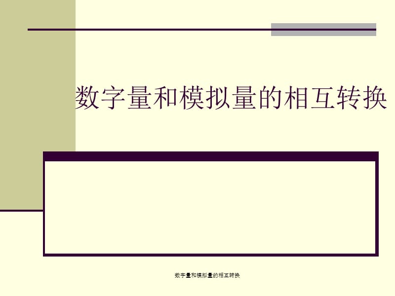 数字量和模拟量的相互转换（经典实用）.ppt_第1页