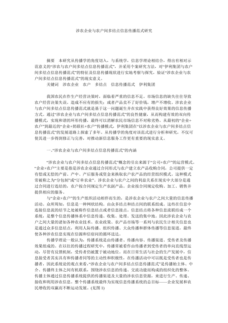 涉农企业与农户间多结点信息传播范式研究.doc_第1页