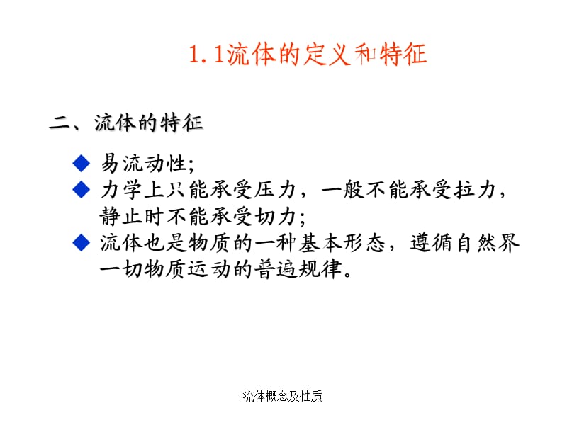 流体概念及性质（经典实用）.ppt_第2页