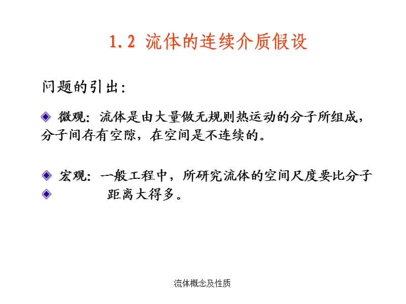 流体概念及性质（经典实用）.ppt_第3页