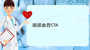 颈部血管CTA（精选干货）.pptx