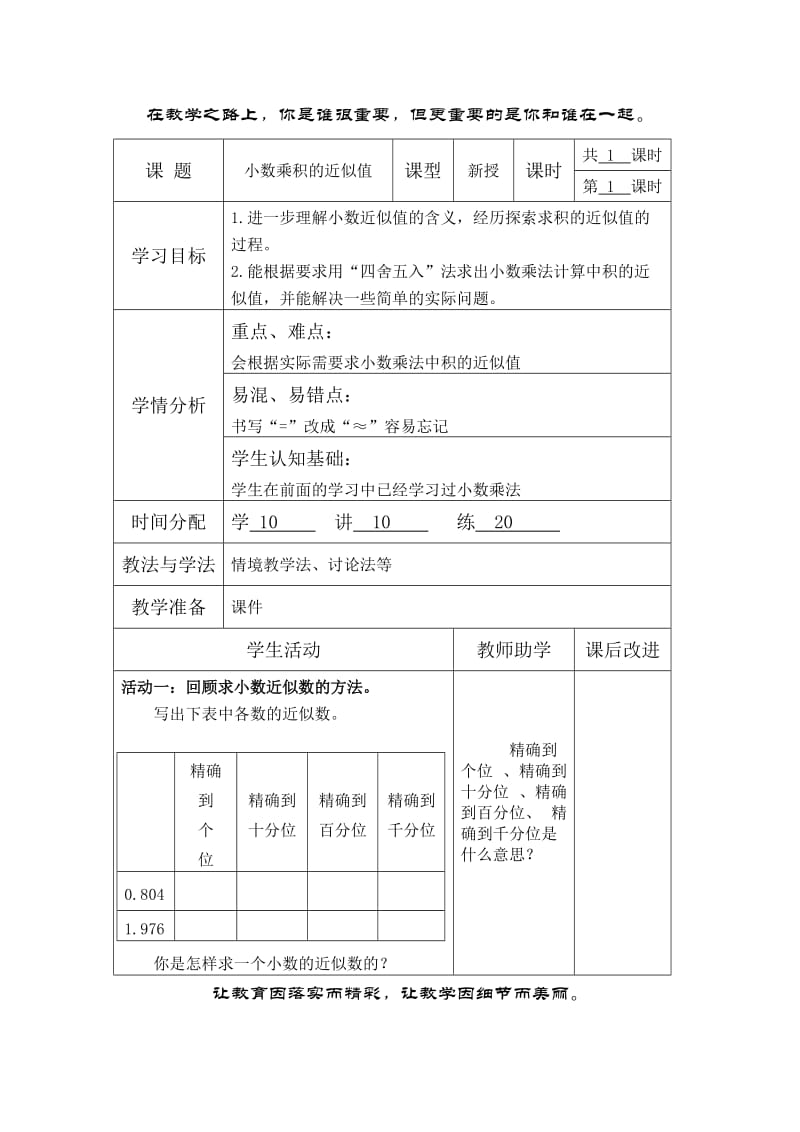 新苏教版五年级数学上册《 小数乘法和除法8.积的近似值》优课导学案_6.doc_第1页